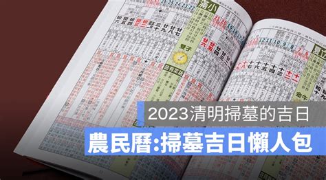 2023年掃墓吉日